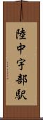 陸中宇部駅 Scroll