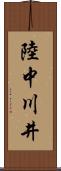 陸中川井 Scroll