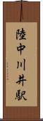 陸中川井駅 Scroll