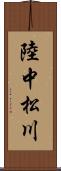 陸中松川 Scroll