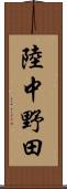 陸中野田 Scroll