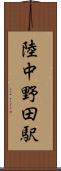 陸中野田駅 Scroll