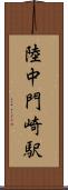 陸中門崎駅 Scroll