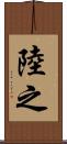 陸之 Scroll