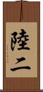 陸二 Scroll
