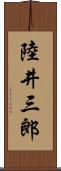 陸井三郎 Scroll