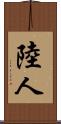 陸人 Scroll