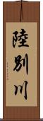 陸別川 Scroll