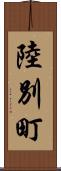 陸別町 Scroll