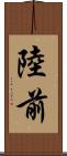 陸前 Scroll