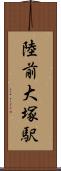 陸前大塚駅 Scroll