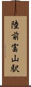 陸前富山駅 Scroll