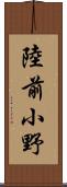 陸前小野 Scroll