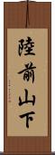 陸前山下 Scroll