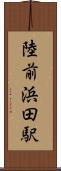 陸前浜田駅 Scroll