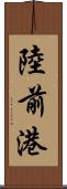 陸前港 Scroll