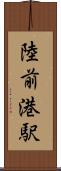 陸前港駅 Scroll