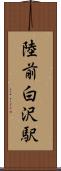 陸前白沢駅 Scroll