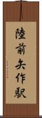 陸前矢作駅 Scroll