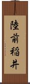 陸前稲井 Scroll