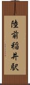 陸前稲井駅 Scroll