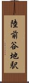 陸前谷地駅 Scroll