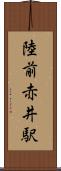 陸前赤井駅 Scroll