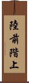 陸前階上 Scroll