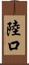陸口 Scroll