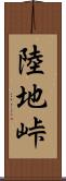 陸地峠 Scroll