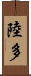 陸多 Scroll