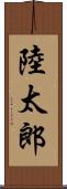 陸太郎 Scroll