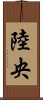 陸央 Scroll