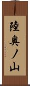 陸奥ノ山 Scroll