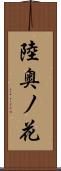 陸奥ノ花 Scroll