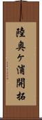 陸奥ヶ浦開拓 Scroll