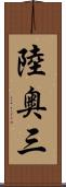 陸奥三 Scroll
