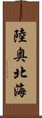 陸奥北海 Scroll