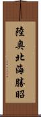 陸奥北海勝昭 Scroll