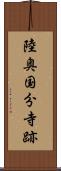 陸奥国分寺跡 Scroll