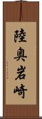 陸奥岩崎 Scroll