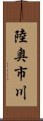 陸奥市川 Scroll