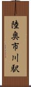 陸奥市川駅 Scroll