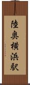 陸奥横浜駅 Scroll