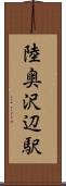 陸奥沢辺駅 Scroll
