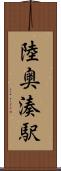 陸奥湊駅 Scroll
