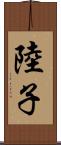 陸子 Scroll