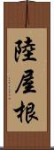 陸屋根 Scroll