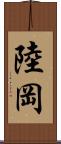陸岡 Scroll