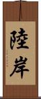 陸岸 Scroll